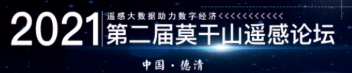 第二届莫干山遥感论坛（二号通知）《遥感学报》